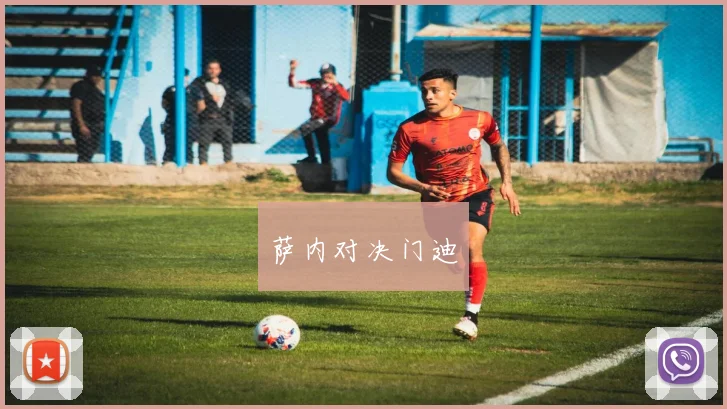 萨内对决门迪