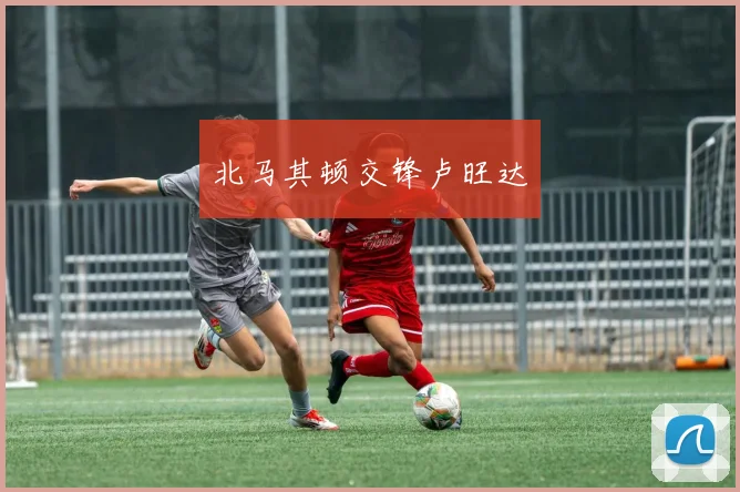 北马其顿交锋卢旺达