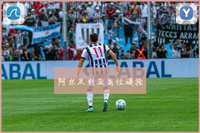 阿尔及利亚高位逼抢