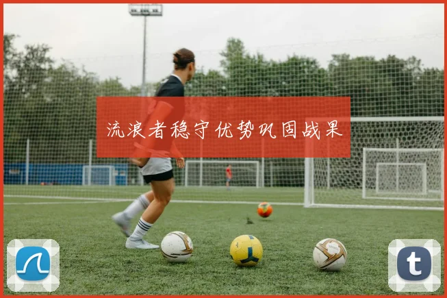 流浪者稳守优势巩固战果