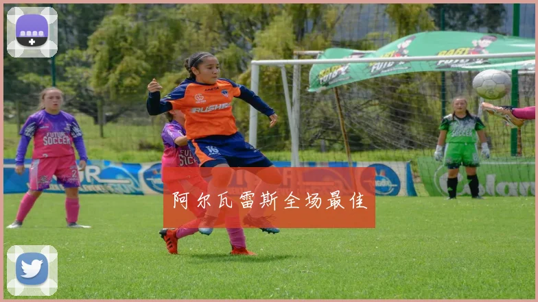 阿尔瓦雷斯全场最佳