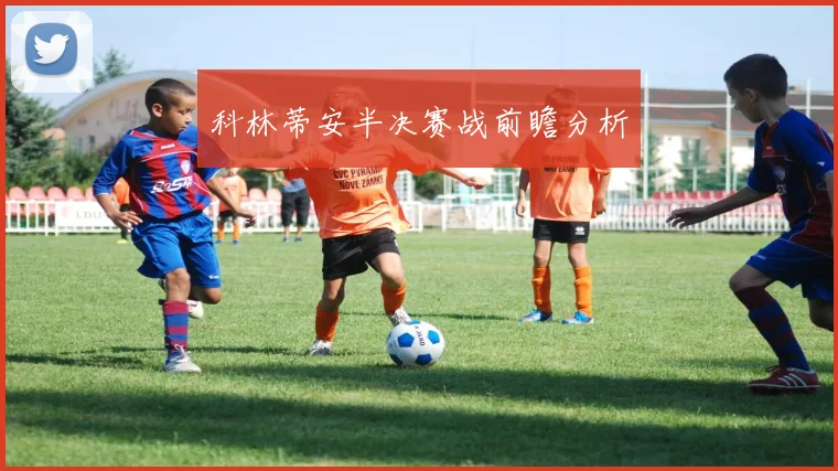 科林蒂安半决赛战前瞻分析