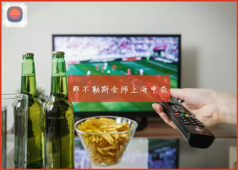 那不勒斯会师上海申花