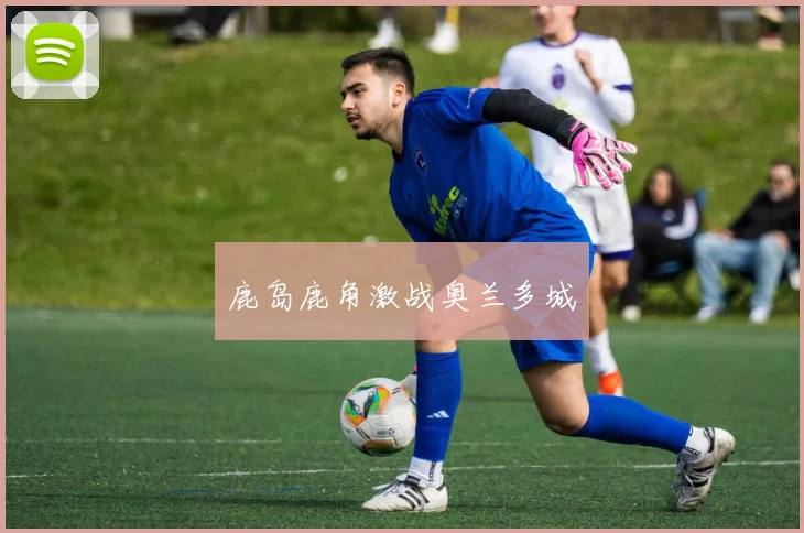 鹿岛鹿角激战奥兰多城