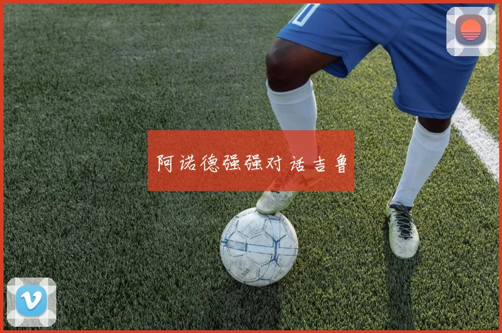 阿诺德强强对话吉鲁