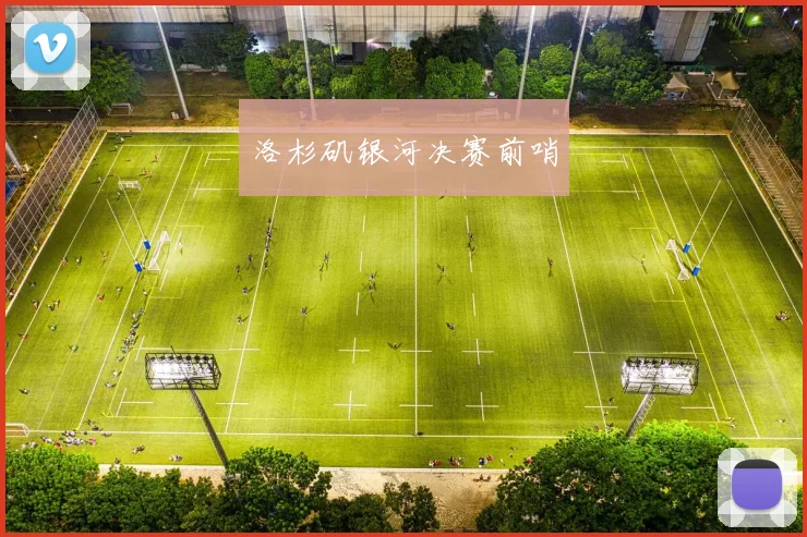 洛杉矶银河决赛前哨