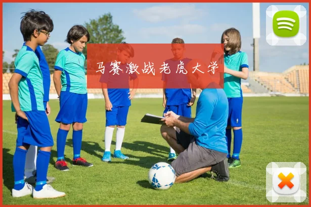 马赛激战老虎大学