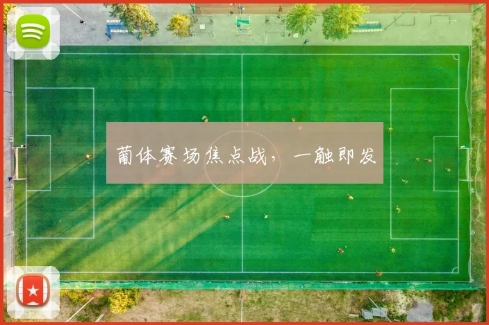 葡体赛场焦点战，一触即发