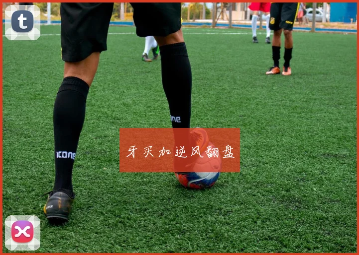 牙买加逆风翻盘