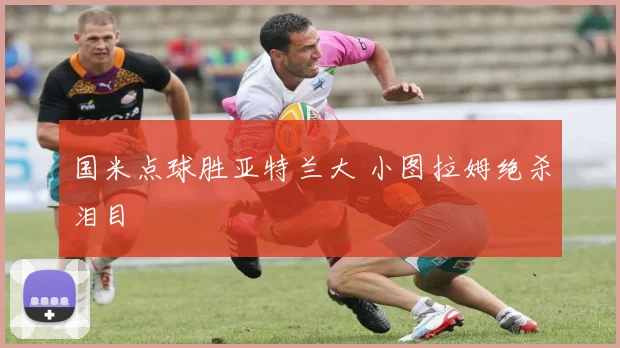 国米点球胜亚特兰大 小图拉姆绝杀泪目