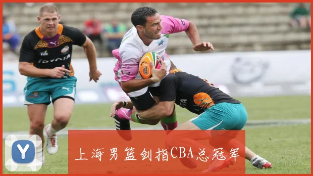 上海男篮剑指CBA总冠军