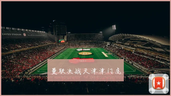 曼联决战天津津门虎