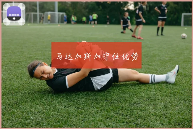 马达加斯加守住优势