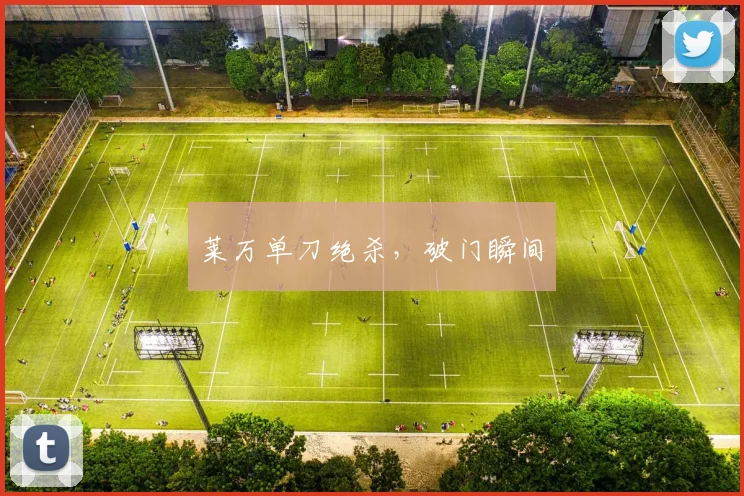莱万单刀绝杀，破门瞬间