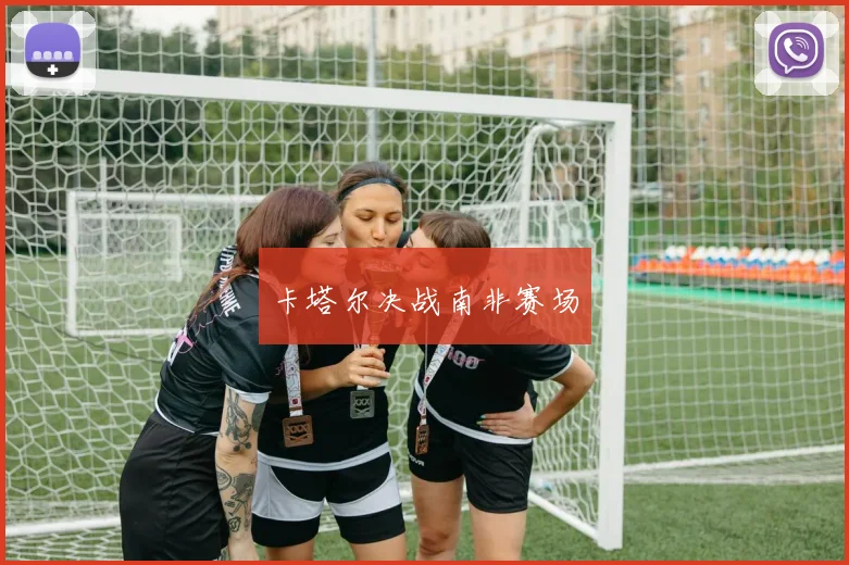 卡塔尔决战南非赛场