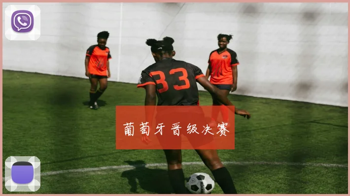 葡萄牙晋级决赛