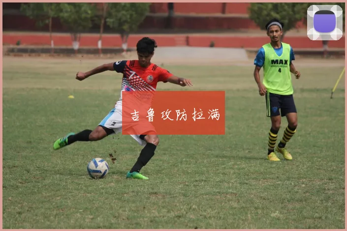 吉鲁攻防拉满
