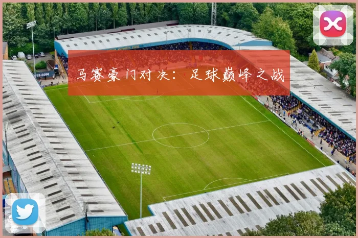 马赛豪门对决：足球巅峰之战