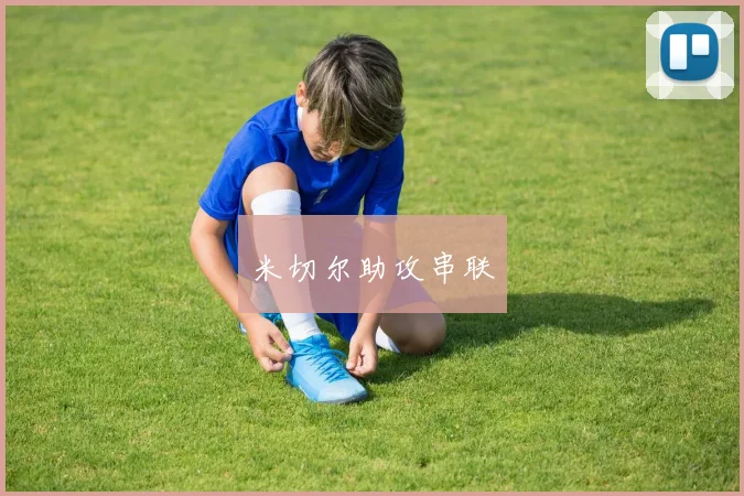 米切尔助攻串联