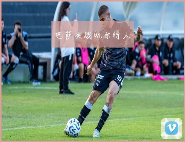 巴萨决战凯尔特人