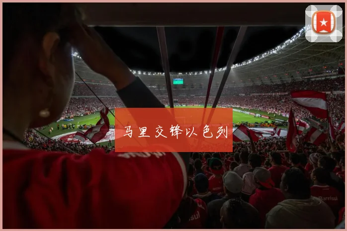 马里交锋以色列