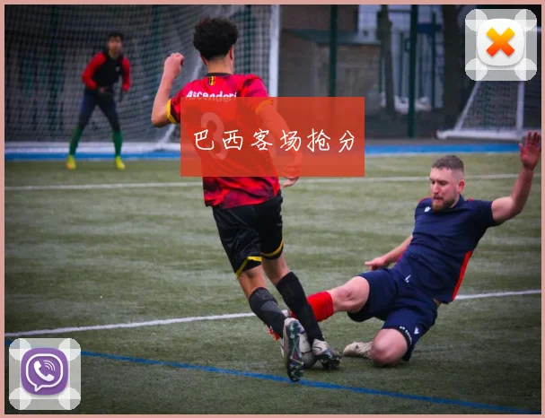 巴西客场抢分