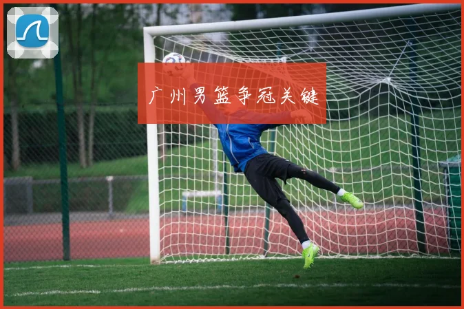 广州男篮争冠关键