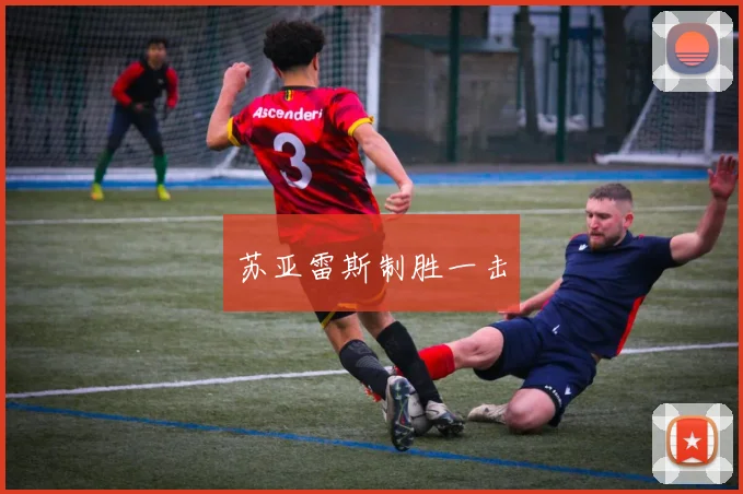 苏亚雷斯制胜一击