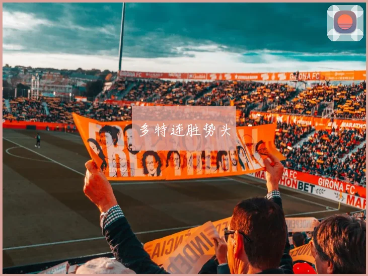 多特连胜势头