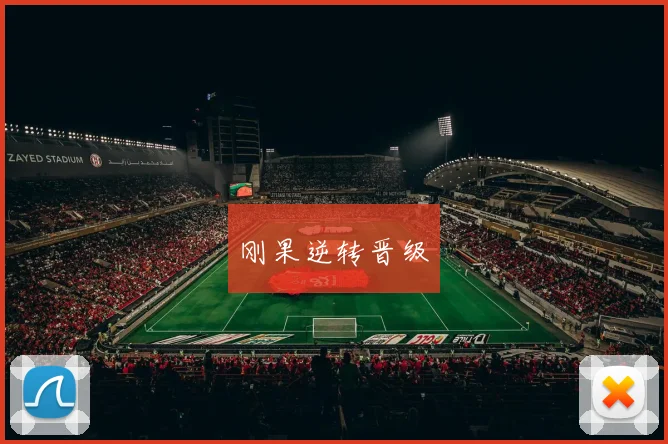 刚果逆转晋级