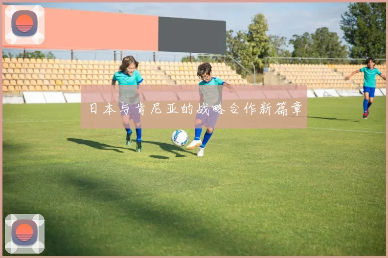 日本与肯尼亚的战略合作新篇章
