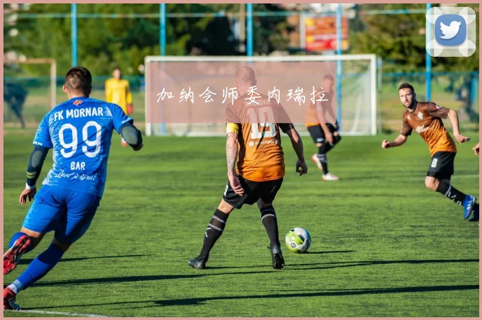加纳会师委内瑞拉