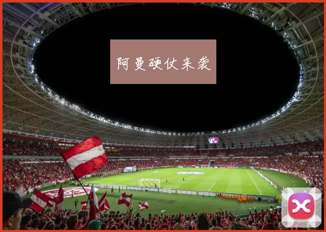 阿曼硬仗来袭