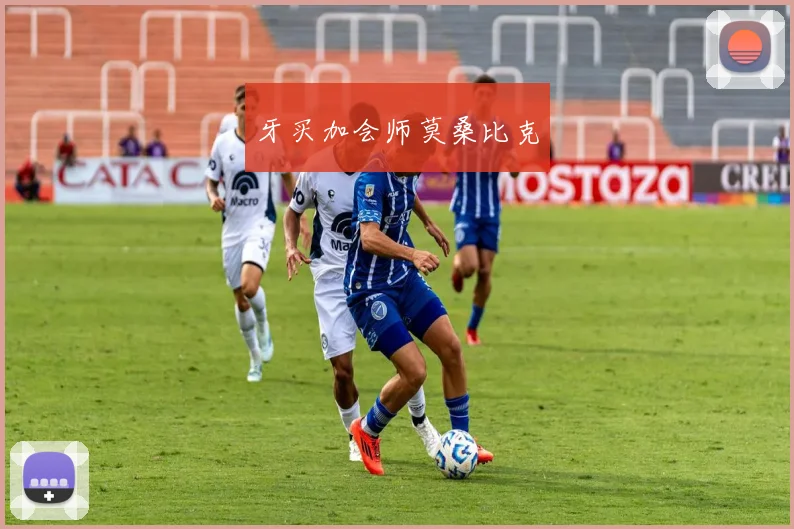 牙买加会师莫桑比克
