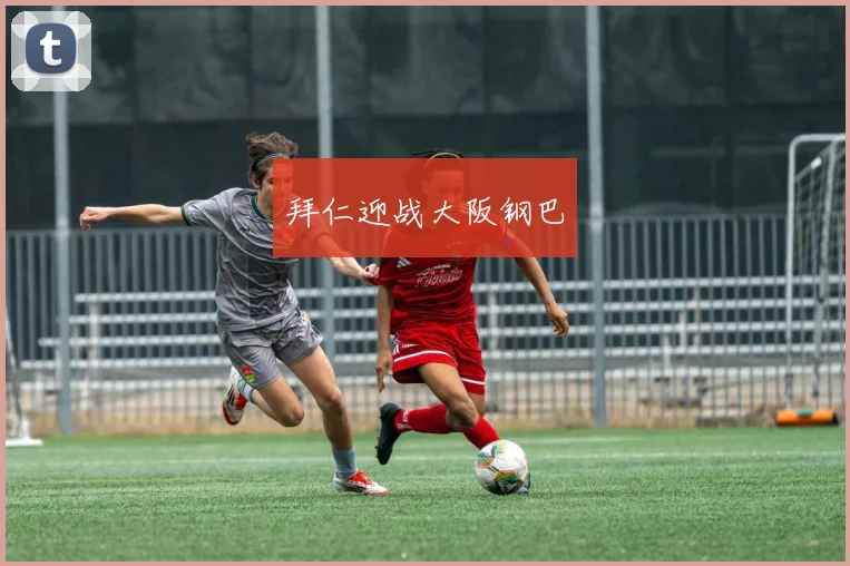 拜仁迎战大阪钢巴