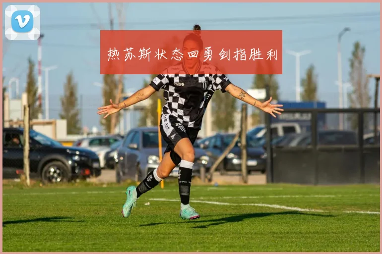 热苏斯状态回勇剑指胜利