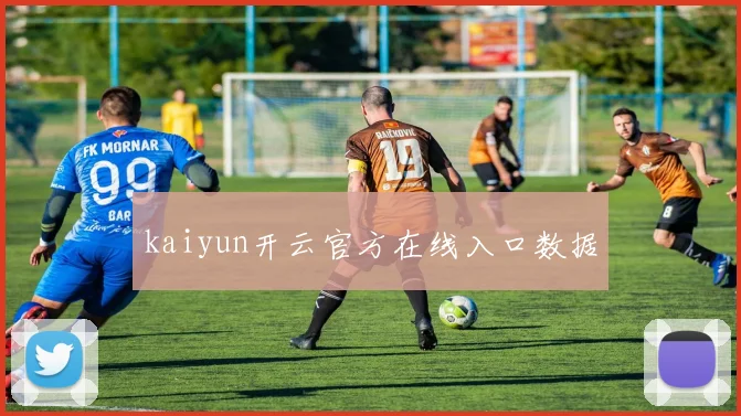 kaiyun开云官方在线入口数据