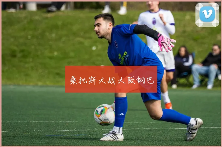 桑托斯大战大阪钢巴