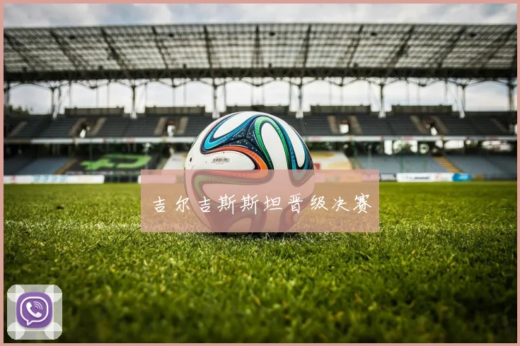 吉尔吉斯斯坦晋级决赛