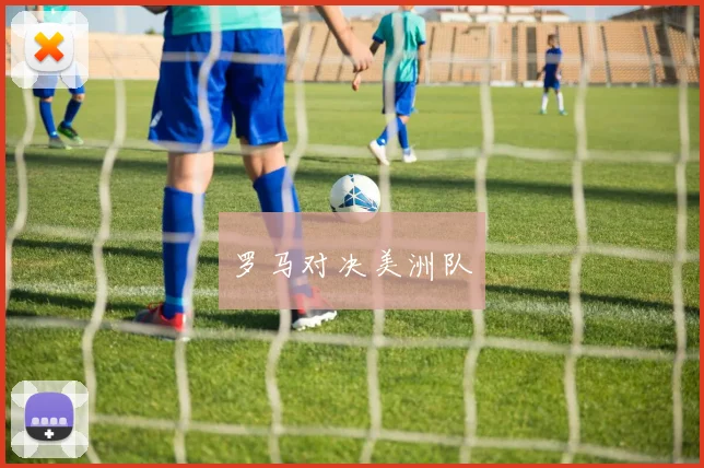罗马对决美洲队