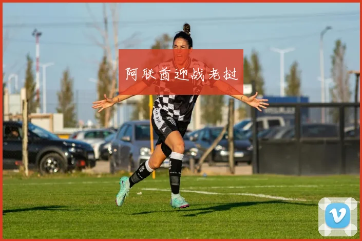 阿联酋迎战老挝