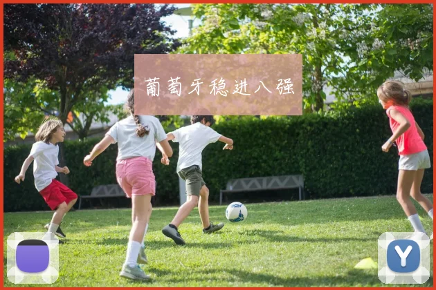 葡萄牙稳进八强