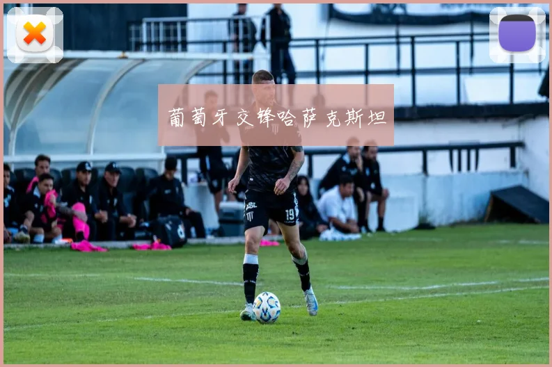 葡萄牙交锋哈萨克斯坦