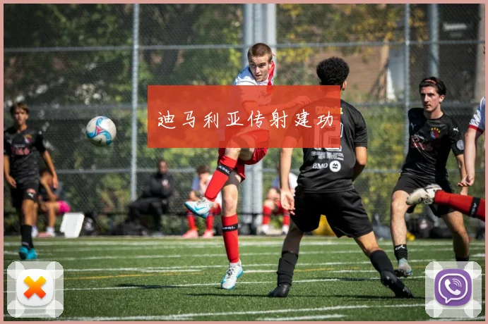 迪马利亚传射建功