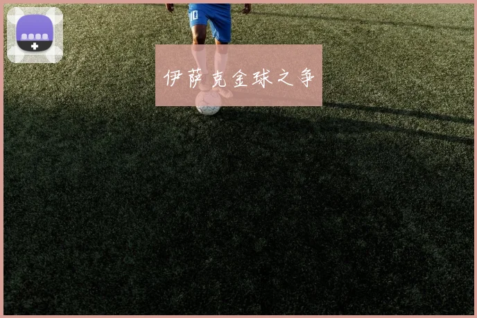 伊萨克金球之争