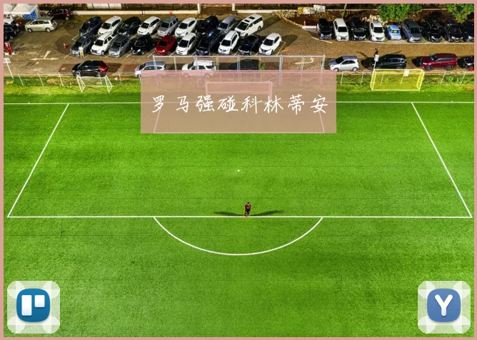 罗马强碰科林蒂安