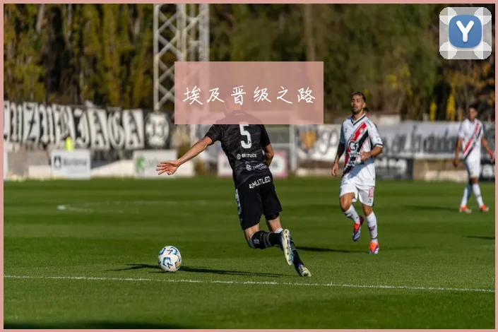 埃及晋级之路