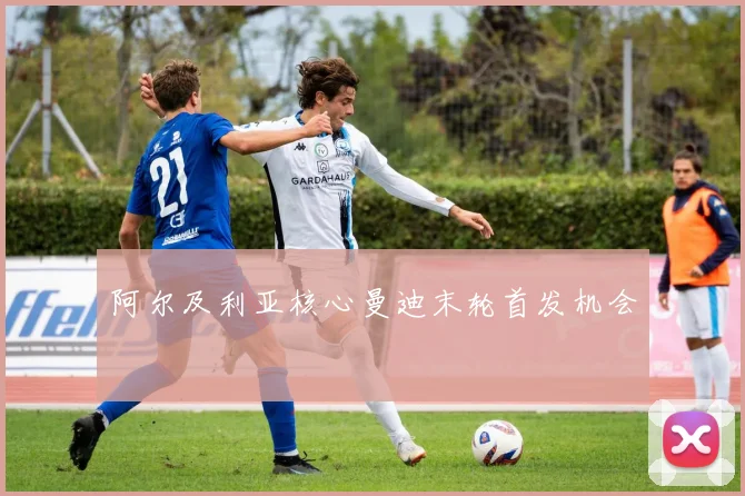 阿尔及利亚核心曼迪末轮首发机会