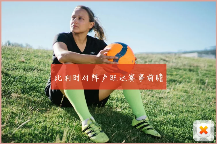 比利时对阵卢旺达赛事前瞻
