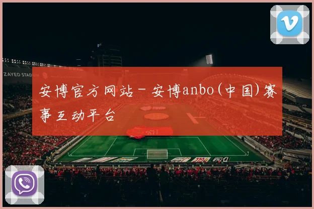 安博官方网站 - 安博anbo(中国)赛事互动平台